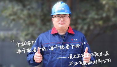 张立显:“要干就要干成，要干就要干好！”